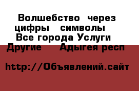   Волшебство  через цифры ( символы)  - Все города Услуги » Другие   . Адыгея респ.